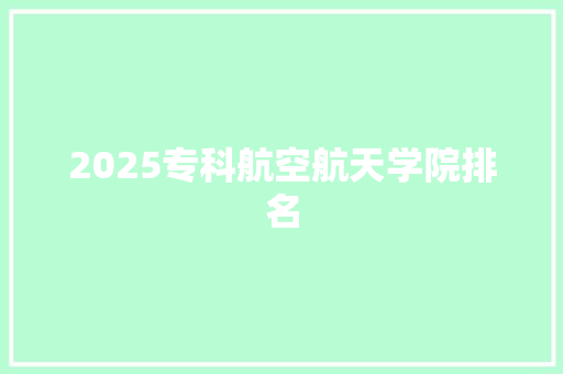 2025专科航空航天学院排名