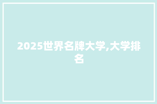 2025世界名牌大学,大学排名