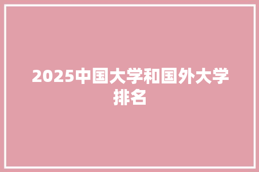2025中国大学和国外大学排名