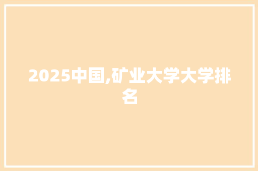 2025中国,矿业大学大学排名