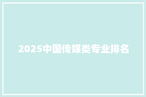 2025中国传媒类专业排名
