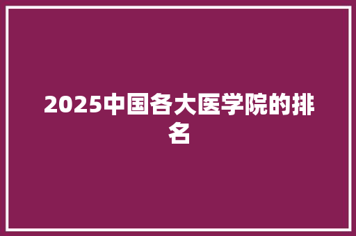2025中国各大医学院的排名