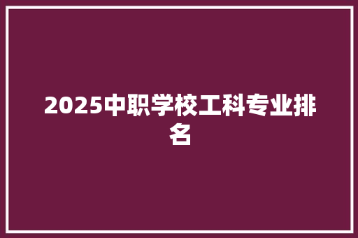 2025中职学校工科专业排名