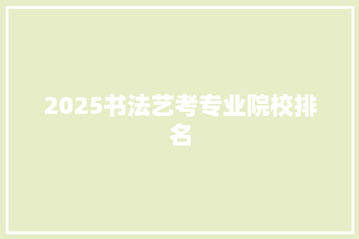 2025书法艺考专业院校排名