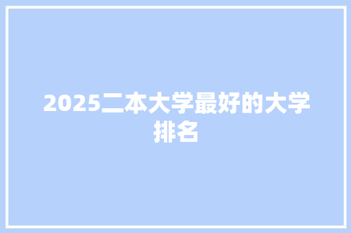 2025二本大学最好的大学排名