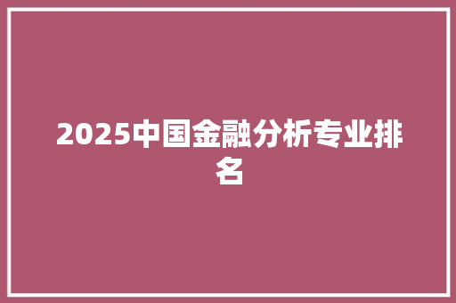 2025中国金融分析专业排名