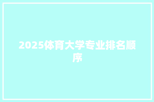 2025体育大学专业排名顺序