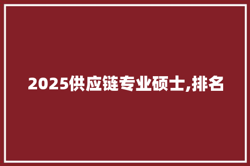 2025供应链专业硕士,排名