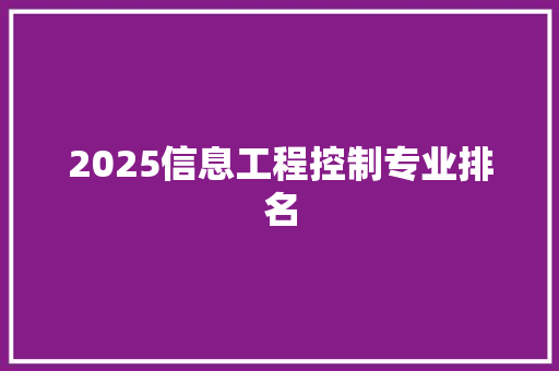 2025信息工程控制专业排名