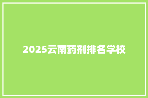 2025云南药剂排名学校
