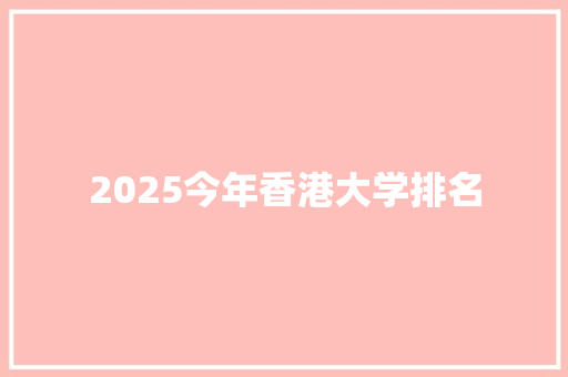 2025今年香港大学排名