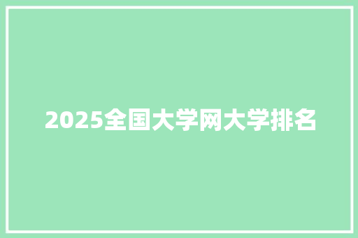 2025全国大学网大学排名
