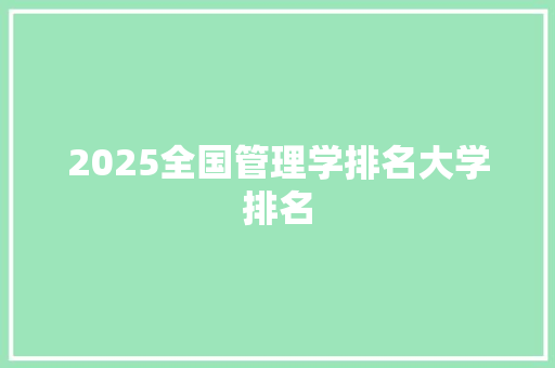 2025全国管理学排名大学排名