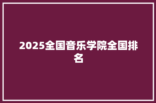 2025全国音乐学院全国排名