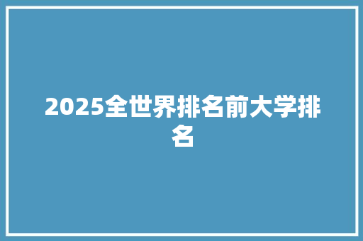 2025全世界排名前大学排名