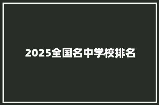 2025全国名中学校排名