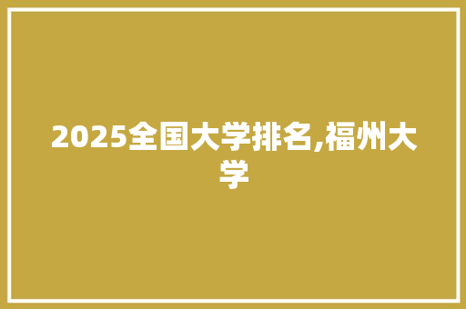 2025全国大学排名,福州大学
