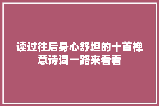 读过往后身心舒坦的十首禅意诗词一路来看看