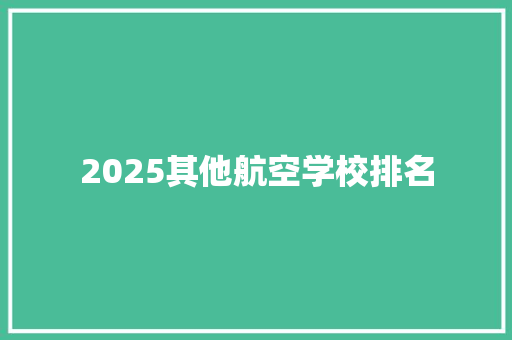 2025其他航空学校排名