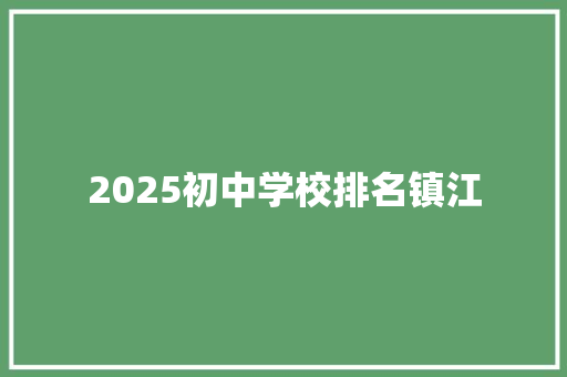2025初中学校排名镇江