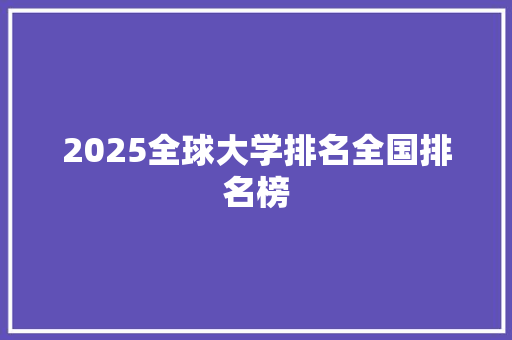 2025全球大学排名全国排名榜