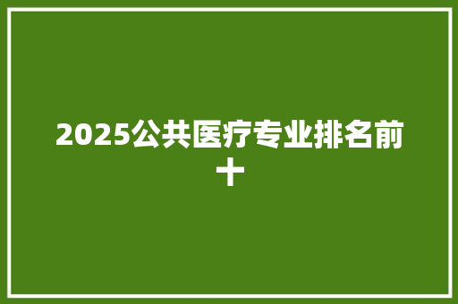 2025公共医疗专业排名前十