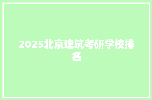 2025北京建筑考研学校排名