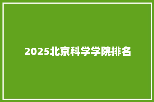 2025北京科学学院排名