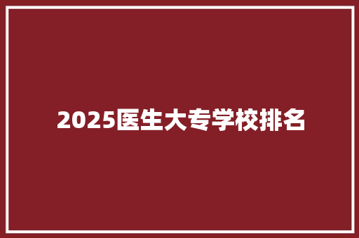 2025医生大专学校排名