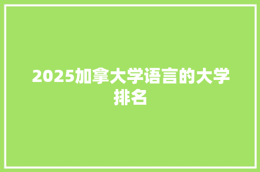2025加拿大学语言的大学排名