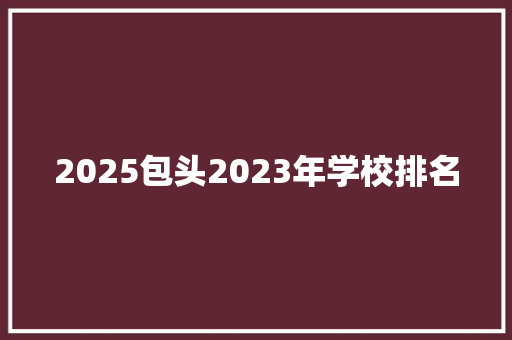2025包头2023年学校排名
