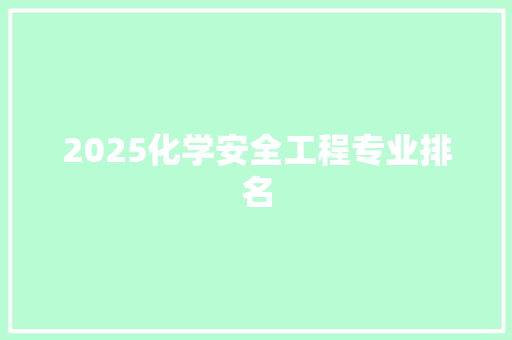2025化学安全工程专业排名
