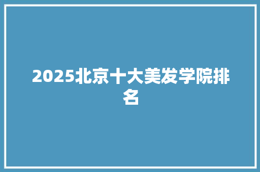 2025北京十大美发学院排名