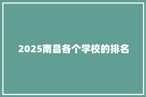 2025南昌各个学校的排名