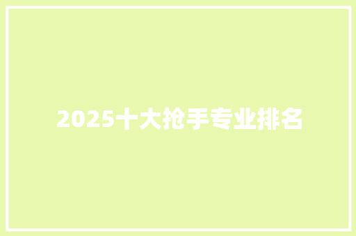 2025十大抢手专业排名