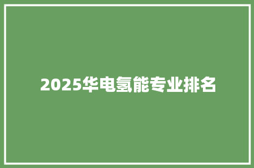 2025华电氢能专业排名