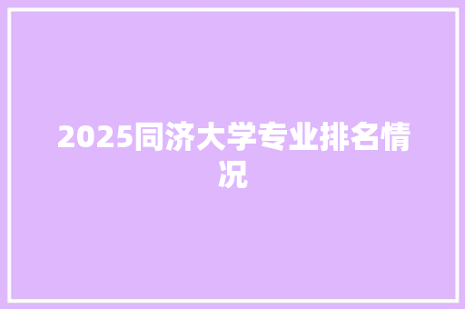 2025同济大学专业排名情况