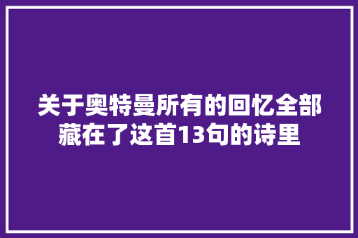 关于奥特曼所有的回忆全部藏在了这首13句的诗里