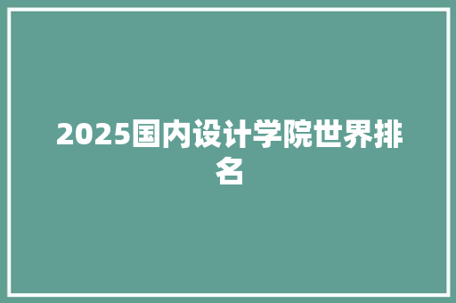2025国内设计学院世界排名