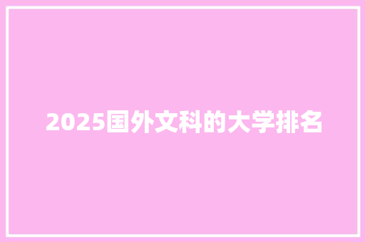 2025国外文科的大学排名