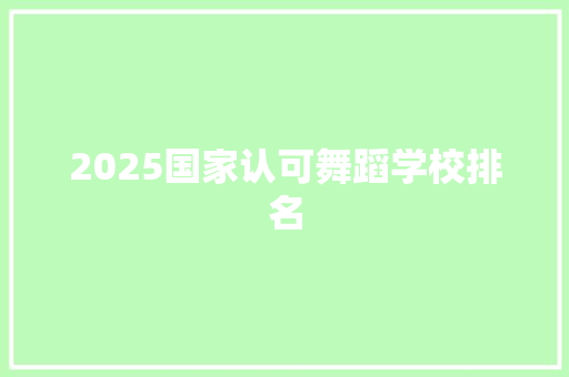 2025国家认可舞蹈学校排名