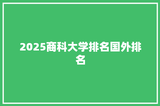 2025商科大学排名国外排名