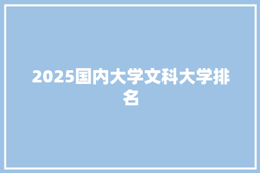 2025国内大学文科大学排名