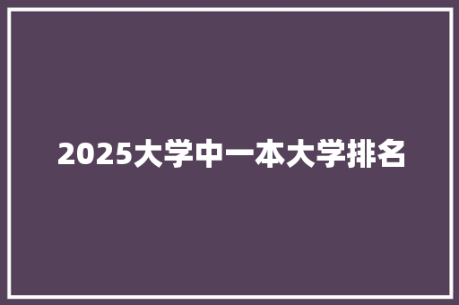 2025大学中一本大学排名