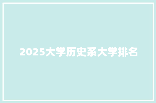 2025大学历史系大学排名
