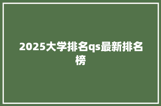 2025大学排名qs最新排名榜