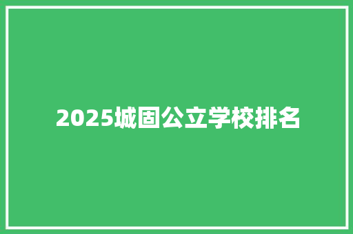 2025城固公立学校排名