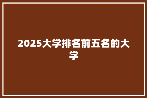 2025大学排名前五名的大学