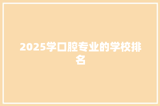 2025学口腔专业的学校排名