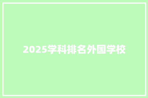 2025学科排名外国学校